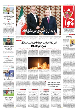 صفحه نخست روزنامه‌های کشور - شنبه ۲۱ مهر ۱۴۰۳