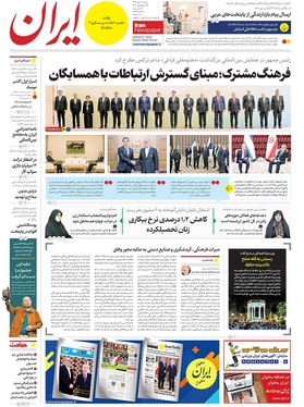 صفحه نخست روزنامه‌های کشور - شنبه ۲۱ مهر ۱۴۰۳