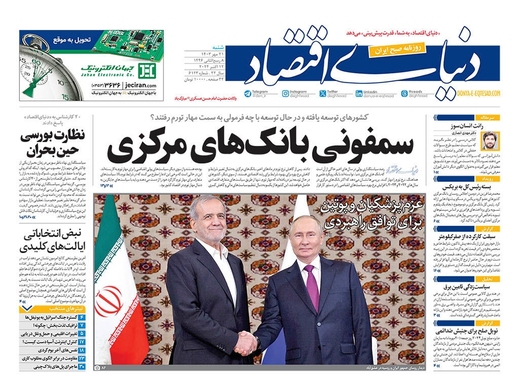 صفحه نخست روزنامه‌های کشور - شنبه ۲۱ مهر ۱۴۰۳
