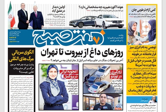 صفحه نخست روزنامه‌های کشور - شنبه ۲۱ مهر ۱۴۰۳