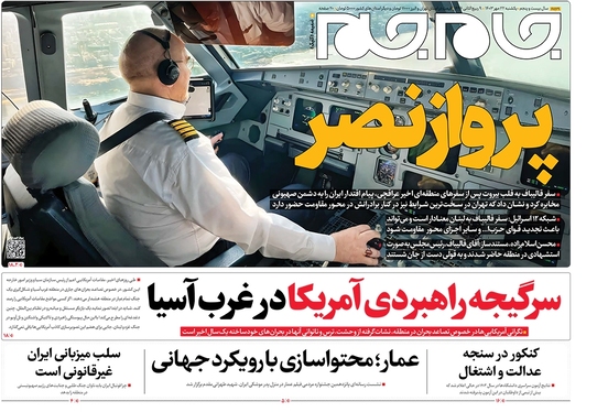 صفحه نخست روزنامه‌های کشور - یکشنبه ۲۲ مهر ۱۴۰۳