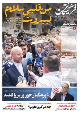 صفحه نخست روزنامه‌های کشور - یکشنبه ۲۲ مهر ۱۴۰۳