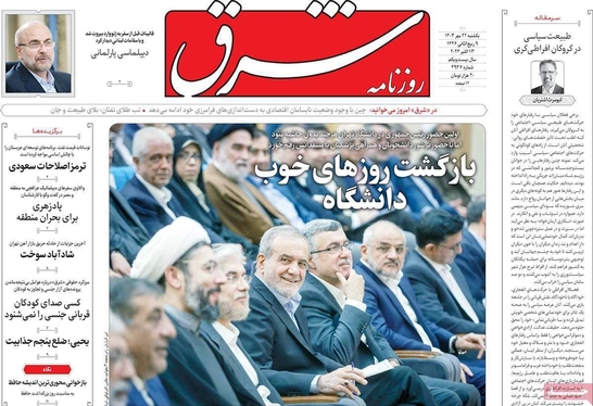 صفحه نخست روزنامه‌های کشور - یکشنبه ۲۲ مهر ۱۴۰۳