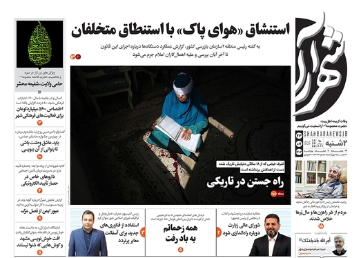 صفحه نخست روزنامه‌های کشور - دوشنبه ۲۳ مهر ۱۴۰۳