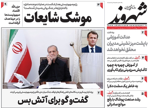 صفحه نخست روزنامه‌های کشور - دوشنبه ۲۳ مهر ۱۴۰۳