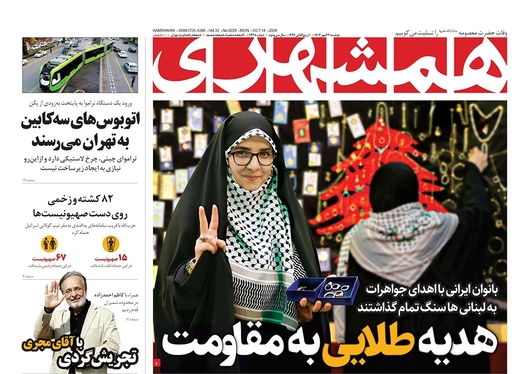 صفحه نخست روزنامه‌های کشور - دوشنبه ۲۳ مهر ۱۴۰۳