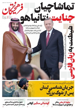 صفحه نخست روزنامه‌های کشور - دوشنبه ۲۳ مهر ۱۴۰۳