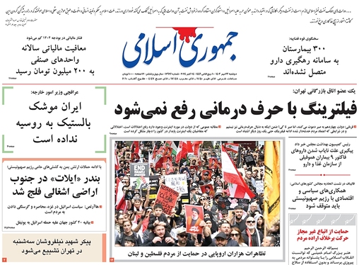 صفحه نخست روزنامه‌های کشور - دوشنبه ۲۳ مهر ۱۴۰۳