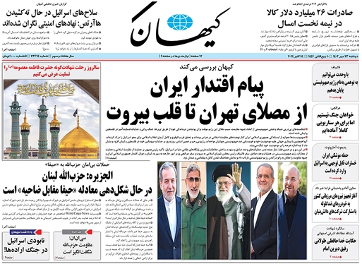 صفحه نخست روزنامه‌های کشور - دوشنبه ۲۳ مهر ۱۴۰۳