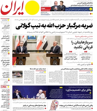 صفحه نخست روزنامه‌های کشور - دوشنبه ۲۳ مهر ۱۴۰۳