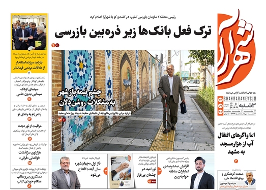 صفحه نخست روزنامه‌های کشور - سه‌شنبه ۲۴ مهر ۱۴۰۳