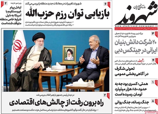 صفحه نخست روزنامه‌های کشور - سه‌شنبه ۲۴ مهر ۱۴۰۳