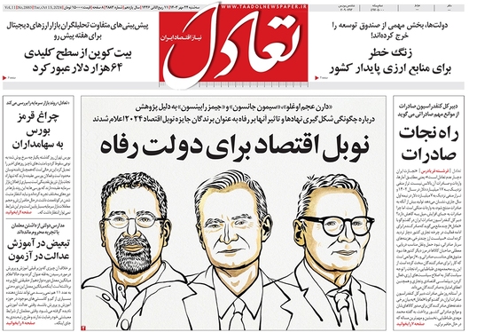 صفحه نخست روزنامه‌های کشور - سه‌شنبه ۲۴ مهر ۱۴۰۳