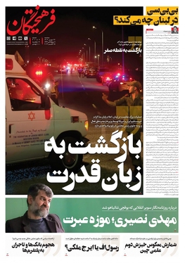 صفحه نخست روزنامه‌های کشور - سه‌شنبه ۲۴ مهر ۱۴۰۳