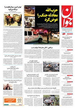 صفحه نخست روزنامه‌های کشور - سه‌شنبه ۲۴ مهر ۱۴۰۳