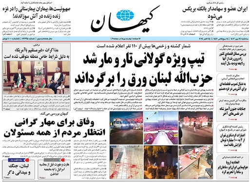 صفحه نخست روزنامه‌های کشور - سه‌شنبه ۲۴ مهر ۱۴۰۳