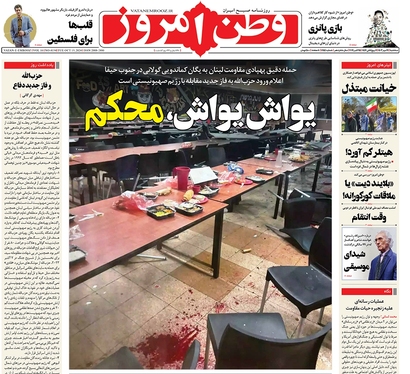 صفحه نخست روزنامه‌های کشور - سه‌شنبه ۲۴ مهر ۱۴۰۳