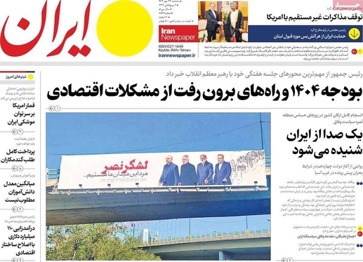 صفحه نخست روزنامه‌های کشور - سه‌شنبه ۲۴ مهر ۱۴۰۳