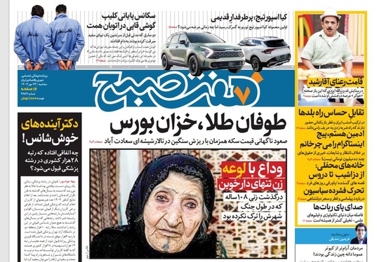 صفحه نخست روزنامه‌های کشور - سه‌شنبه ۲۴ مهر ۱۴۰۳