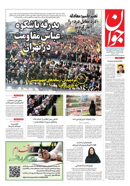 صفحه نخست روزنامه‌های کشور - چهارشنبه ۲۵ مهر ۱۴۰۳