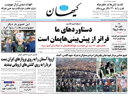 صفحه نخست روزنامه‌های کشور - چهارشنبه ۲۵ مهر ۱۴۰۳