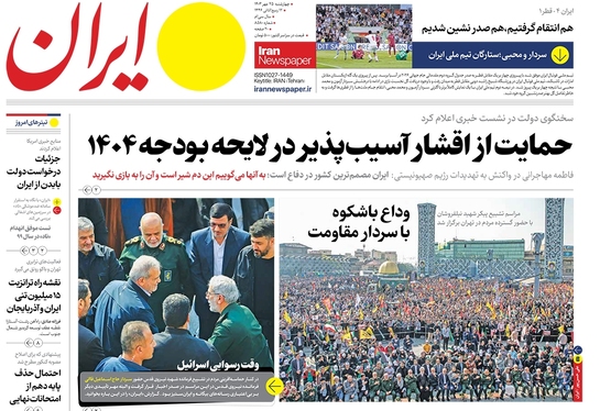 صفحه نخست روزنامه‌های کشور - چهارشنبه ۲۵ مهر ۱۴۰۳