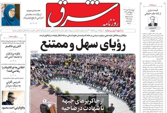 صفحه نخست روزنامه‌های کشور - چهارشنبه ۲۵ مهر ۱۴۰۳