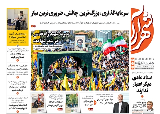 صفحه نخست روزنامه‌های کشور - پنجشنبه ۲۶ مهر ۱۴۰۳