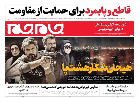 صفحه نخست روزنامه‌های کشور - پنجشنبه ۲۶ مهر ۱۴۰۳