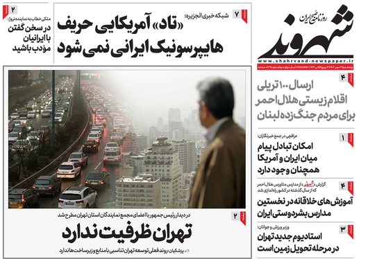 صفحه نخست روزنامه‌های کشور - پنجشنبه ۲۶ مهر ۱۴۰۳