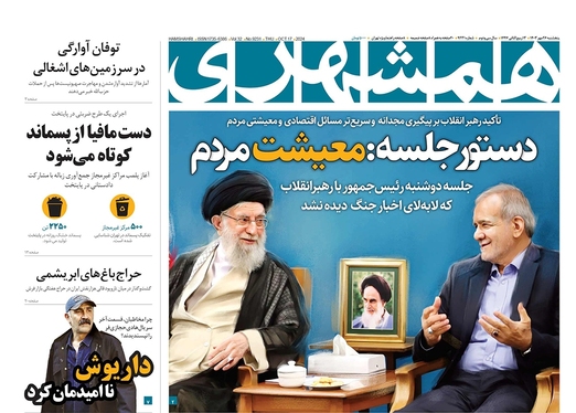 صفحه نخست روزنامه‌های کشور - پنجشنبه ۲۶ مهر ۱۴۰۳