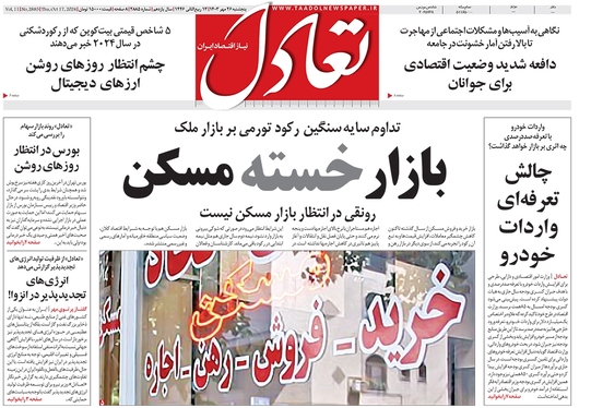 صفحه نخست روزنامه‌های کشور - پنجشنبه ۲۶ مهر ۱۴۰۳