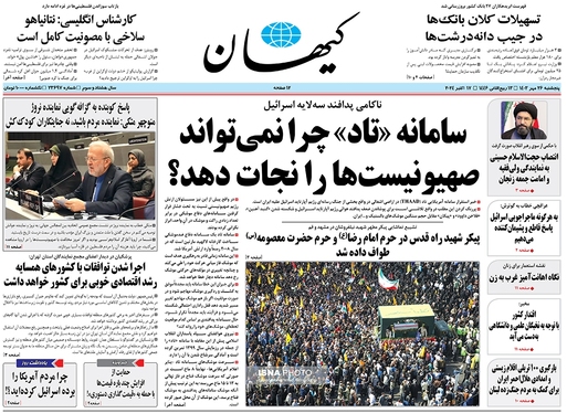 صفحه نخست روزنامه‌های کشور - پنجشنبه ۲۶ مهر ۱۴۰۳