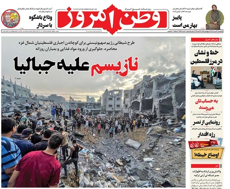 صفحه نخست روزنامه‌های کشور - پنجشنبه ۲۶ مهر ۱۴۰۳