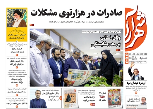 صفحه نخست روزنامه‌های کشور - شنبه ۲۸ مهر ۱۴۰۳