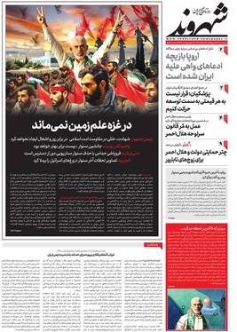 صفحه نخست روزنامه‌های کشور - شنبه ۲۸ مهر ۱۴۰۳