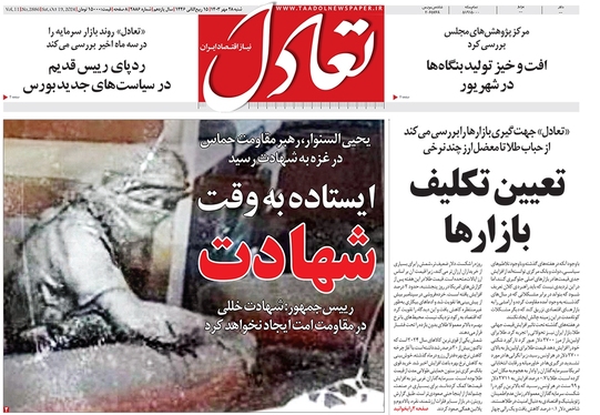 صفحه نخست روزنامه‌های کشور - شنبه ۲۸ مهر ۱۴۰۳