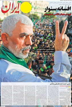 صفحه نخست روزنامه‌های کشور - شنبه ۲۸ مهر ۱۴۰۳