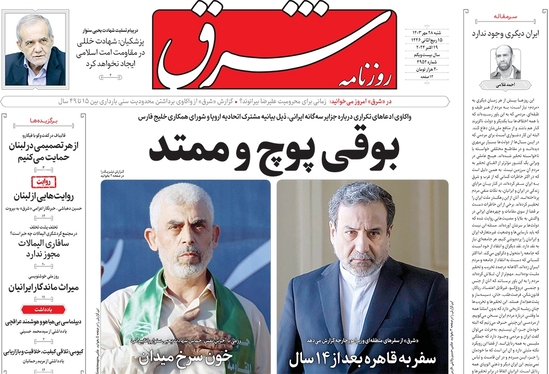 صفحه نخست روزنامه‌های کشور - شنبه ۲۸ مهر ۱۴۰۳