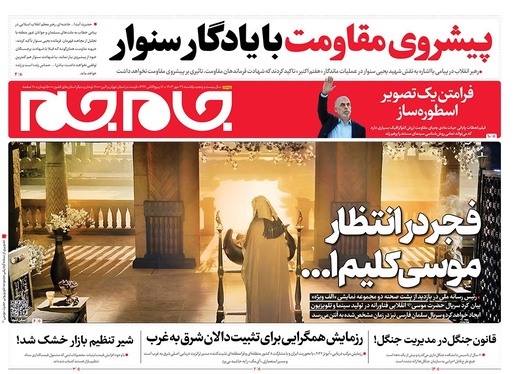 صفحه نخست روزنامه‌های کشور - یکشنبه ۲۹ مهر ۱۴۰۳