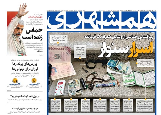 صفحه نخست روزنامه‌های کشور - یکشنبه ۲۹ مهر ۱۴۰۳