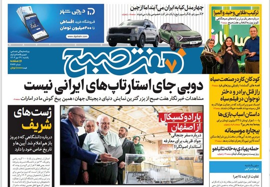 صفحه نخست روزنامه‌های کشور - یکشنبه ۲۹ مهر ۱۴۰۳