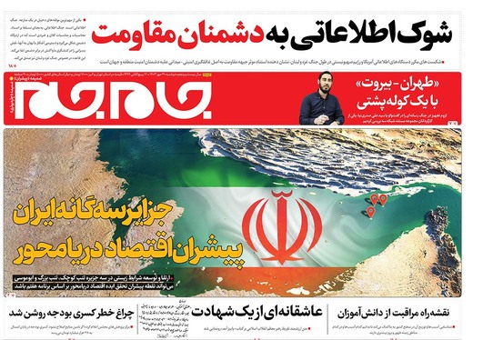 صفحه نخست روزنامه‌های کشور - دوشنبه ۳۰ مهر ۱۴۰۳