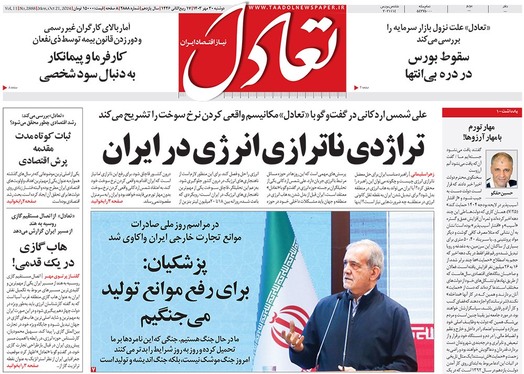 صفحه نخست روزنامه‌های کشور - دوشنبه ۳۰ مهر ۱۴۰۳