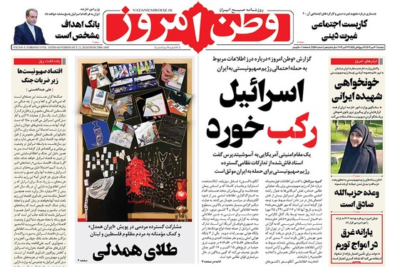 صفحه نخست روزنامه‌های کشور - دوشنبه ۳۰ مهر ۱۴۰۳