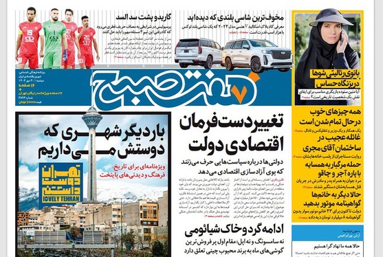 صفحه نخست روزنامه‌های کشور - دوشنبه ۳۰ مهر ۱۴۰۳