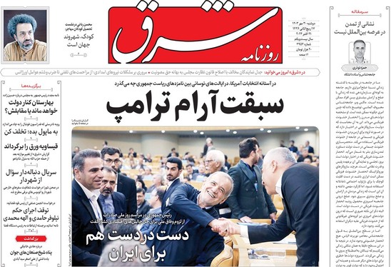 صفحه نخست روزنامه‌های کشور - دوشنبه ۳۰ مهر ۱۴۰۳