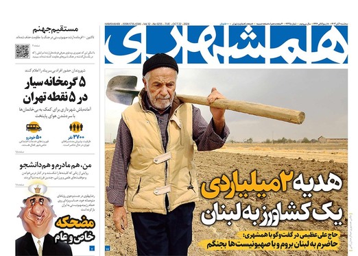 صفحه نخست روزنامه‌های کشور - سه‌شنبه یکم آبان ۱۴۰۳