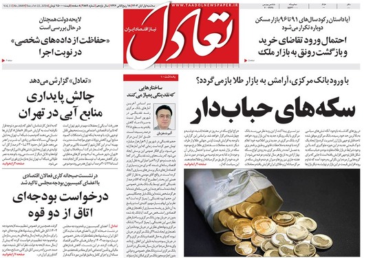 صفحه نخست روزنامه‌های کشور - سه‌شنبه یکم آبان ۱۴۰۳
