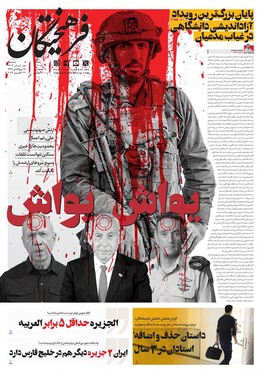 صفحه نخست روزنامه‌های کشور - سه‌شنبه یکم آبان ۱۴۰۳